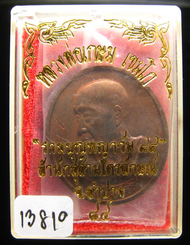**เหรียญร่วมบุญพญาวัน หลวงพ่อเกษม หมายเลข 13810 สวยๆ ราคาเบาๆ เคาะเดียวแดง**