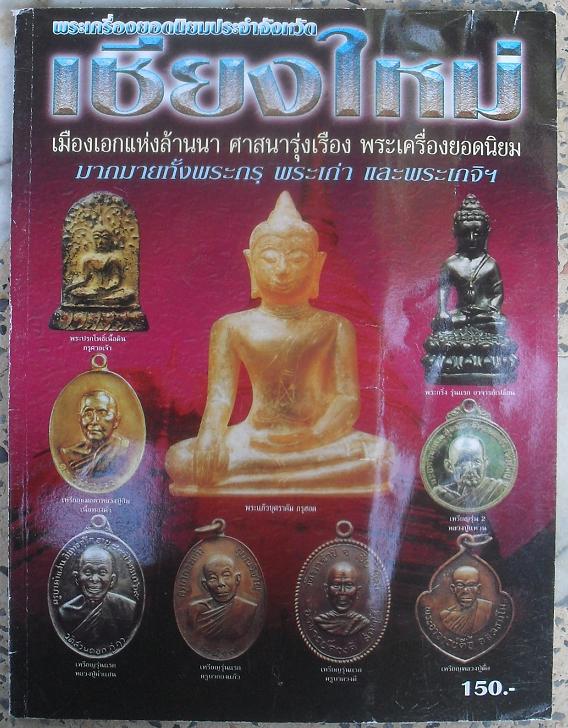 หนังสือพระเครื่องยอดนิยมประจำจังหวัด  เชียงใหม่ เคาะเดียว