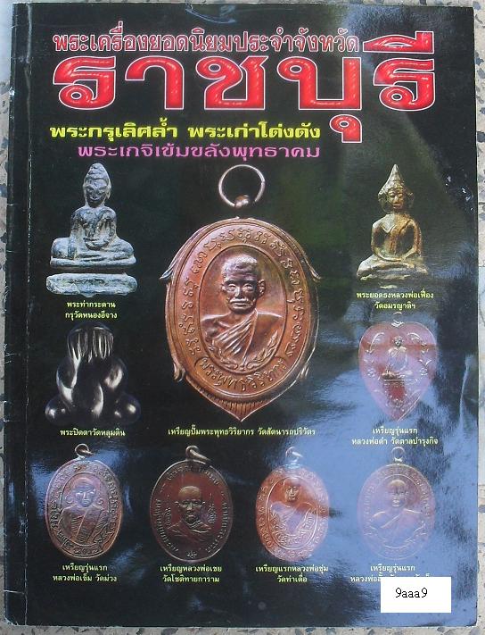 หนังสือพระเครื่องยอดนิยมประจำจังหวัด ราชบุรี เคาะเดียว