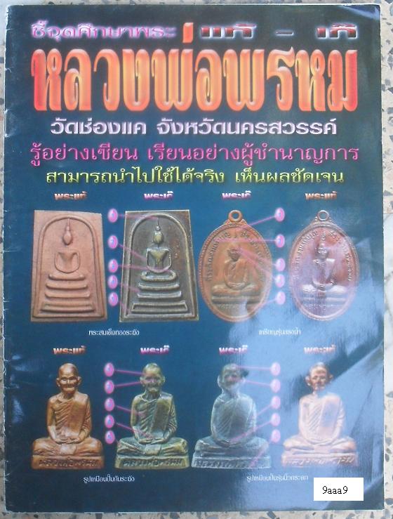 หนังสือชี้จุดตายแท้-เก๊ หลวงพ่อพรหม วัดช่องแค รุ้อย่างเซียนนำไปใช้ได้จริง เคาะเดียว