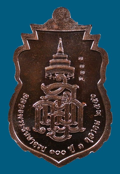 หลวงปู่ทวด ฉลองพระชันษา ๑๐๐ ปี สมเด็จพระญาณสังวร สมเด็จพระสังฆราช วัดบวร เนื้อทองแดง No.๑๑๑๔