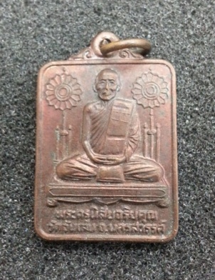 หลวงพ่อโอด วัดจันเสน เหรียญแจกทาน ผูกพัทธสีมาวัดกกกว้าว พ.ศ. 2532
