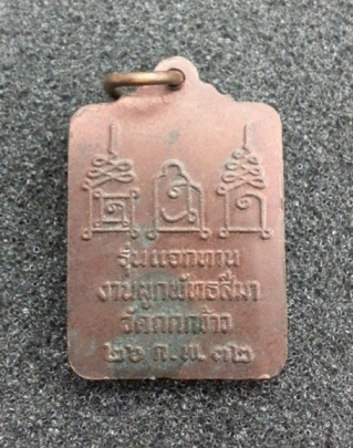 หลวงพ่อโอด วัดจันเสน เหรียญแจกทาน ผูกพัทธสีมาวัดกกกว้าว พ.ศ. 2532