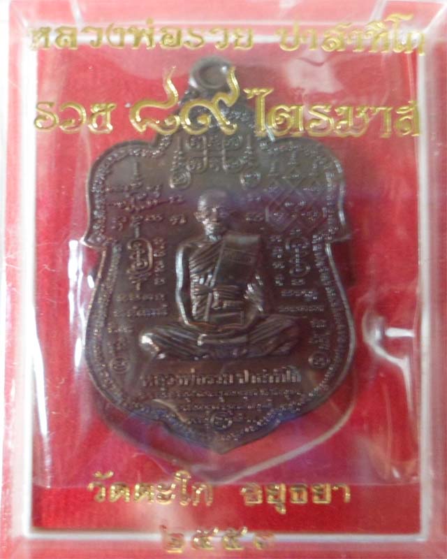 หลวงพ่อรวยหมื่นยันต์ รุ่น89มหามงคล เนื้อนวะ วัดตะโก อยุธยา