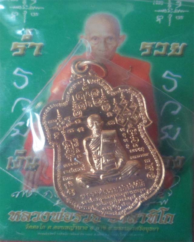 หลวงพ่อรวยหมื่นยันต์ รุ่น89มหามงคล เนื้อทองแดงผิวไฟ วัดตะโก อยุธยา