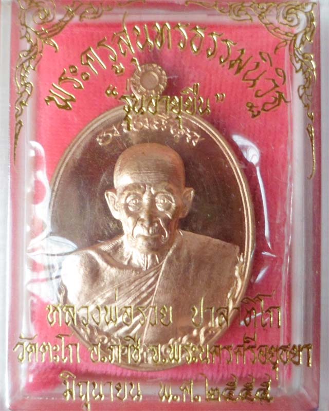 หลวงพ่อรวย รุ่นอายุยืนเพิ่มบารมีปี55 เนื้อสัตตะโลหะ วัดตะโก อยุธยา