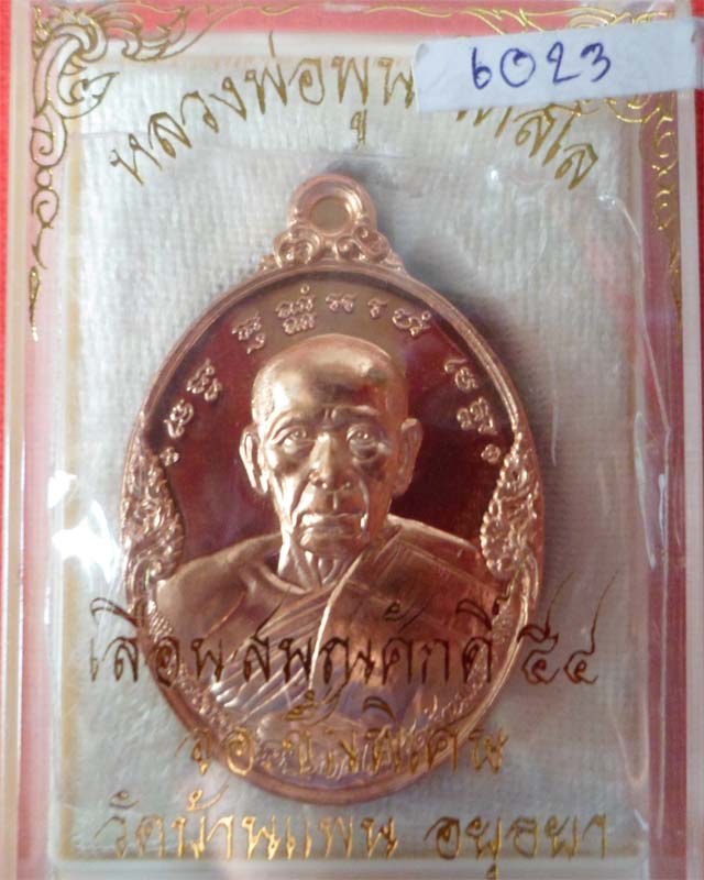 หลวงพ่อพูน รุ่นเหรียญเลื่อนสมณศักดิ์ ปี54 เนื้อทองแดง วัดบ้านแพน อยุธยา