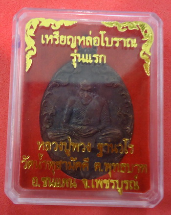 เหรียญหล่อโบราญรุ่นแรก (เนื้อนวะโลหะ) หลวงปู่พวง วัดน้ำพุสามัคคี หมายเลข ๓๕๙