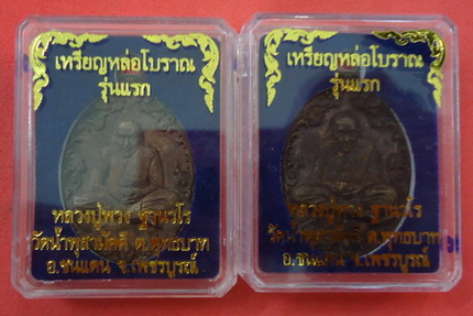 2 เหรียญ เลขสวยๆ ๖๔๖ & ๖๕๖ !! เหรียญหล่อโบราญรุ่นแรก เนื้อรวมชนวน หลวงปู่พวง วัดน้ำพุสามัคคี