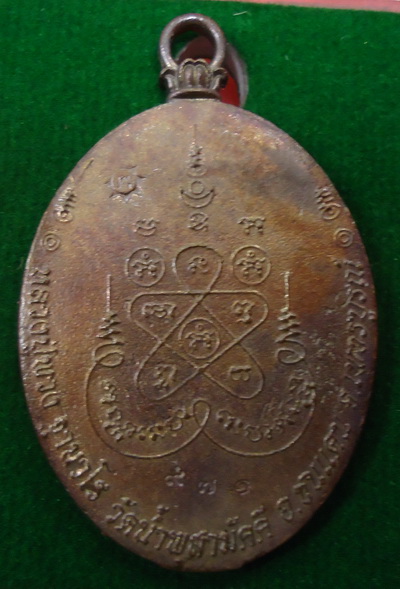 เหรียญหล่อโบราญรุ่นแรก เนื้อสัมฤทธิ์ หลวงปู่พวง วัดน้ำพุสามัคคี หมายเลข ๙๗๑ 