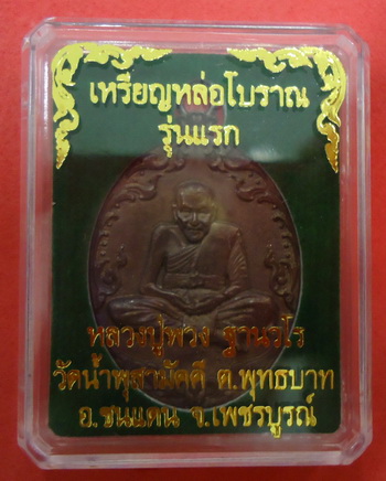 เหรียญหล่อโบราญรุ่นแรก เนื้อสัมฤทธิ์ หลวงปู่พวง วัดน้ำพุสามัคคี หมายเลข ๙๗๑