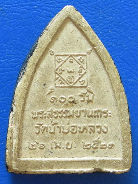 พระผงครูบาอินทจักร วัดน้ำบ่อหลวง.....