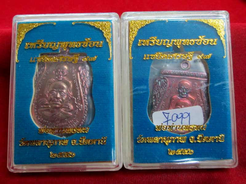 เหรียญพุดซ้อน แซยิดเศรษฐี ๙๗ พ่อท่านพรหม วัดพลานุภาพ เนื้อทองแดง