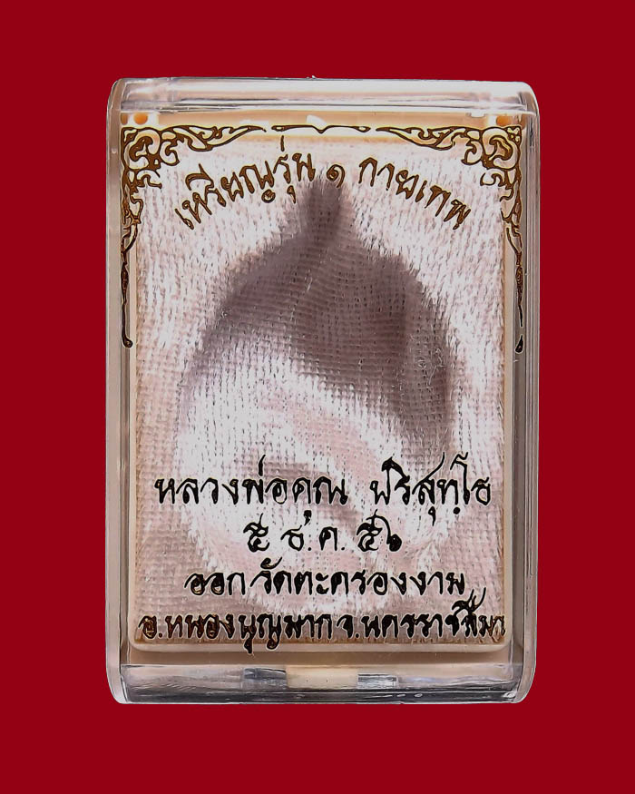 เหรียญหลวงพ่อคูณ รุ่นกายเทพ เนื้อทองแดงรมดำ หมายเลข 2755