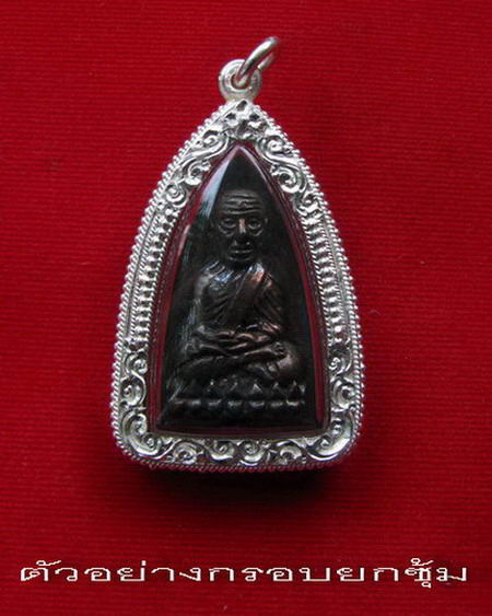 กรอบเงินแท้ ยกซุ้ม ติดไข่ปลา  ใส่ หลวงปู่ทวด รุ่นสร้างโรงพยาบาล หรือ พระกริ่งและรูปหล่อ  # 15