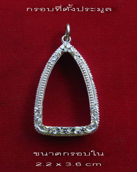 กรอบเงินแท้ ยกซุ้ม ติดไข่ปลา  ใส่ หลวงปู่ทวด รุ่นสร้างโรงพยาบาล หรือ พระกริ่งและรูปหล่อ  # 15