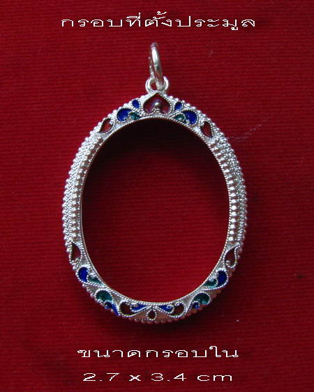 กรอบเงิน ลงยาสุโขทัย  ใส่ ปรก 8 รอบ , ปรกไตรมาส , เหรียญหูเชื่อม ลป.ทิม วัดละหารไร่   #  35