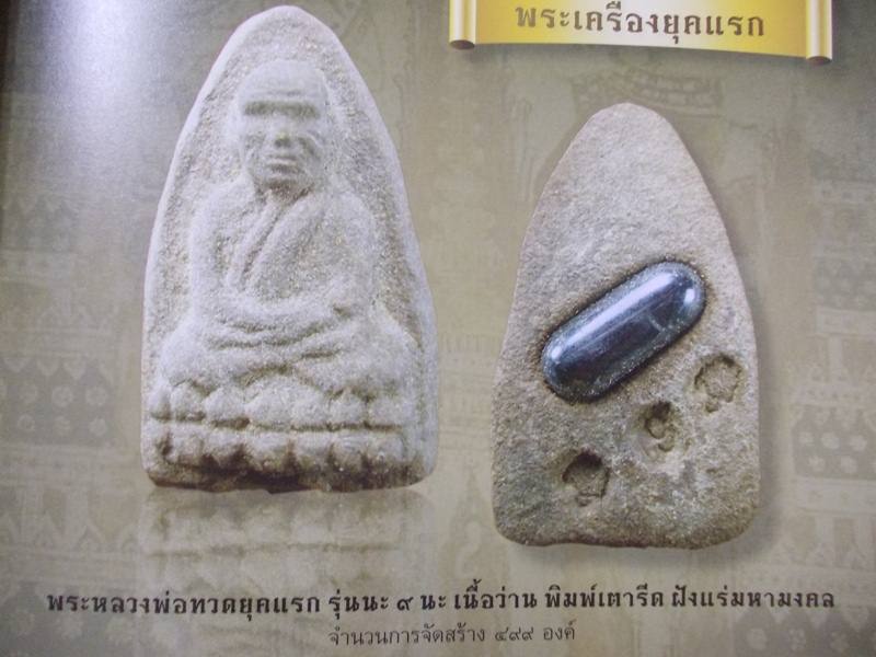 หลวงปู่ทวด วัดห้วยมงคล เนื้อว่าน นะ ๙ นะ ล่าง [4]