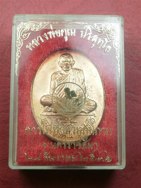 เหรียญหลวงพ่อคูณ วัดบ้านไร่ ปี 2536 รุ่นการไฟฟ้าส่วนภูมิภาค สภาพสวยมากพร้อมกล่อง