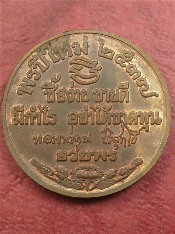 เหรียญหลวงพ่อคูณ วัดบ้านไร่ ปี 2537 รุ่น พรปีใหม่ สภาพเดิมๆน่าสะสมบูชา