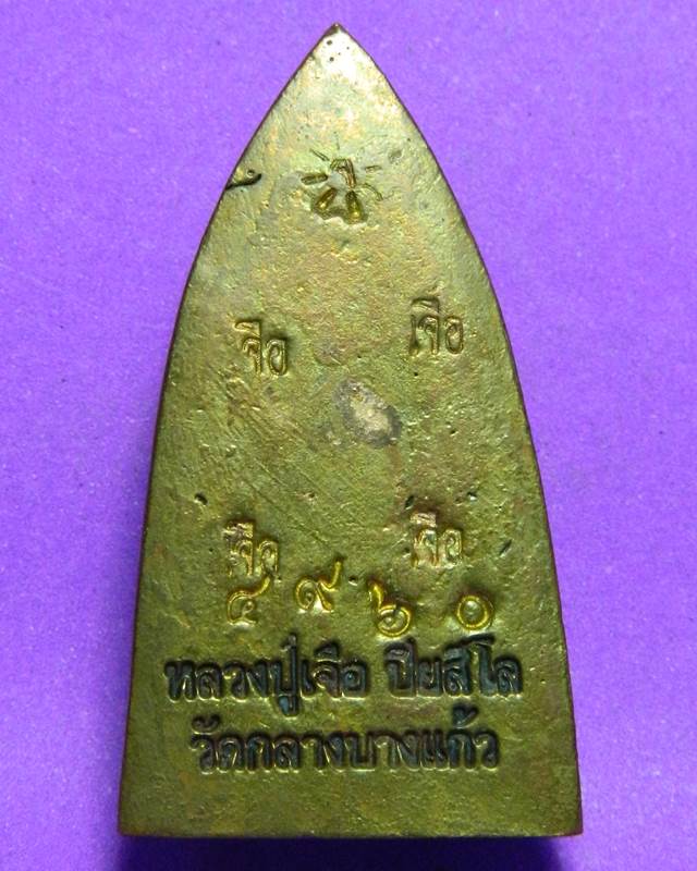       หลวงปู่ทวด หลังเตารีดใหญ่ รุ่นสร้างบารมี หลวงปู่เจือ 