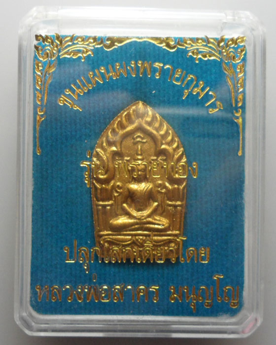 *** จ.ระยอง *** ขุนแผนผงพรายกุมาร(พิมพ์เล็ก) รุ่นพรายทอง ปลุกเสกเดี่ยวโดย หลวงพ่อสาคร วัดหนองกรับ