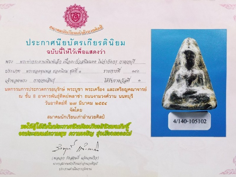 พระท่ากระดาน สนิมแดง พิมพ์เล็ก จ.กาญจนบุรี