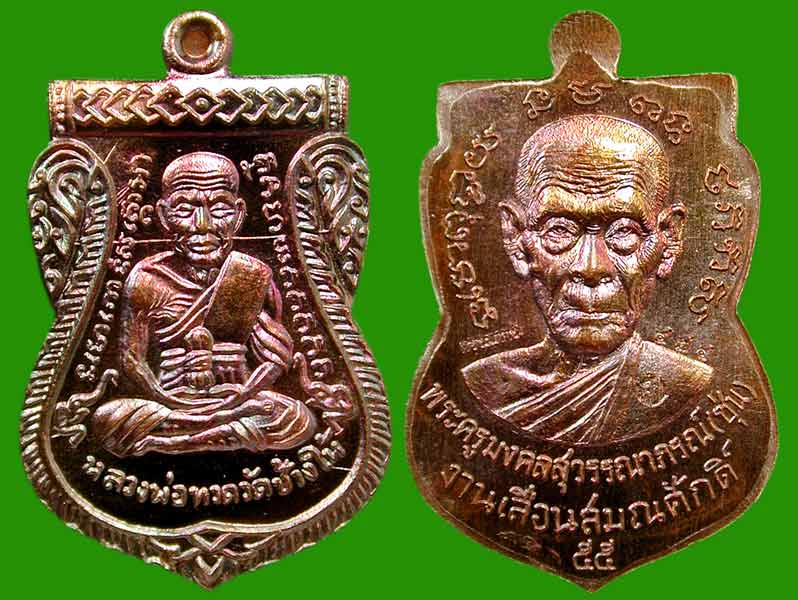 หลวงปู่ทวดผ่าปาก.ทองแดงนำฤกษ์. เลื่อนสมณศักดิ์ พ่อท่านซุ่นว.บ้านลานควายจ.ปัตตานี...เคาะแรก