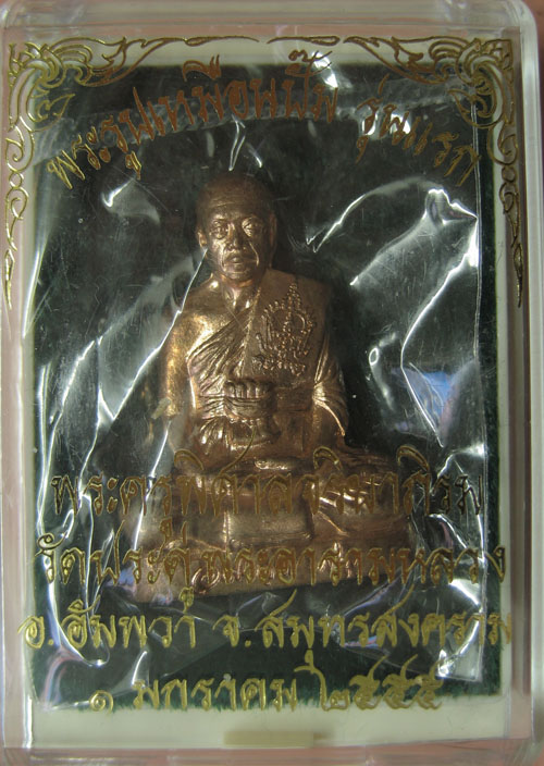 รูปเหมือนปั๊ม รุ่นนแรก พระมหาสุรศักดิ์ เนื้อทองแดง