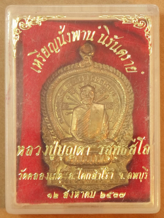 เหรียญนั่งพาน "นิรันตราย" หลวงปู่บุญตา 
