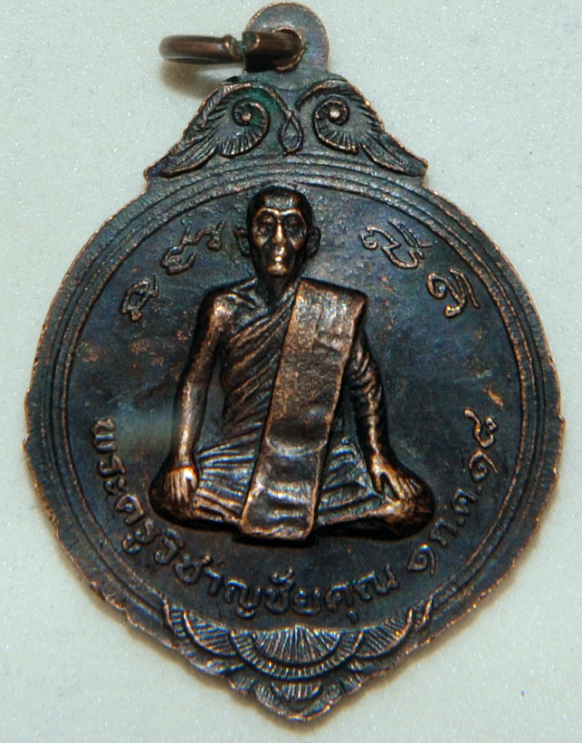เหรียญหลวงปู่ศุขหลังพระครูวิชาญชัยคุณ วัดปากคลองมะขามเฒ่า ปี 2518