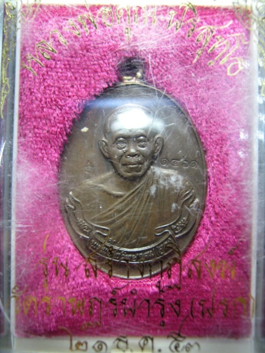 เหรียญห่วงเชื่อมหลวงพ่อคูณ ออกวัดปรก ปี๒๕๕๔ เนื้อนวะ ตอกโค้ด