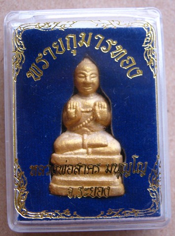 กุมารทอง รุ่นแรกผงพรายกุมาร หลวงพ่อสาคร วัดหนองกรับ จ ระยอง หมายเลข