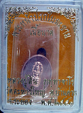 พระนาคปรกใบมะขาม เนื้อนาก หลวงปู่สิน วัดละหารใหญ่