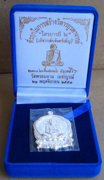 เหรียญไตรบารมี 2(เพชรกลับจันทร์เพ็ญ) หลวงพ่อผอง วัดพรหมยาม จ.เพชรบูรณ์ ปี2553 เนื้อเงิน หมายเลข106