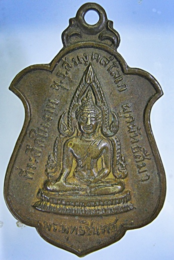เหรียญพระพุทธชินราช หลวงปู่ทิม เศก