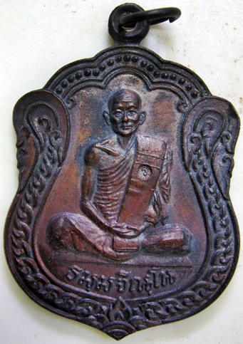 เหรียญพรสิริ หลวงปู่ม่น วัดเนินตามาก ทองแดง