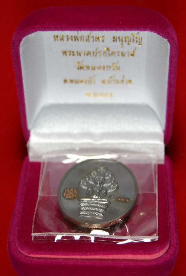 เหรียญพระนาคปรกไตรมาส พิมพ์ใหญ่ หลวงพ่อสาครปี 51 เนื้อนวะโลหะ หมายเลข 943 สภาพสวยซีนเดิมกล่องเดิมจาก
