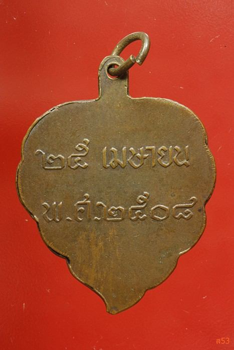 เหรียญใบโพธิ์หลวงพ่อลี วัดอโศการาม ปี 2508...../2