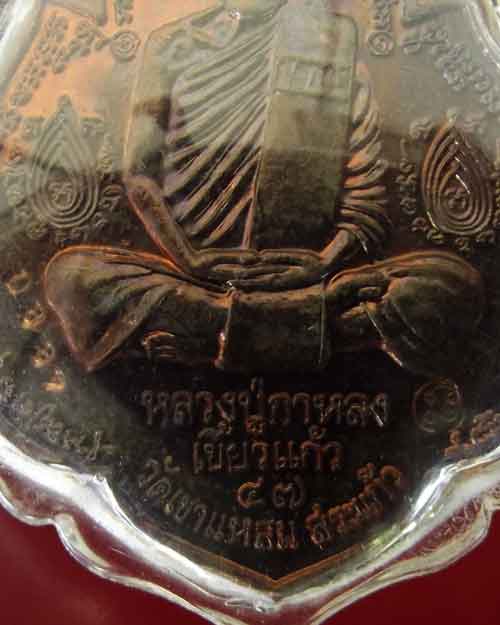เหรียญนารายณ์พลิกแผ่นดินหลวงปู่กาหลง 