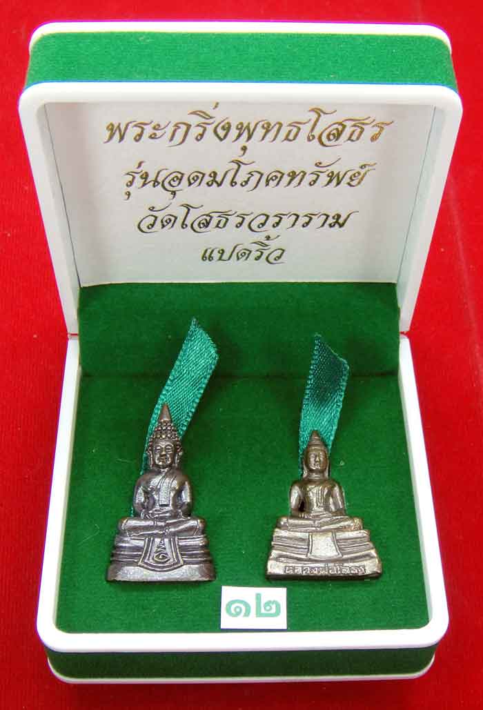  (((วัดใจเคาะเดียว ๑๐ บาท)))พระกริ่งพุทธโสธร รุ่นอุดมโภคทรัพย์ วัดโสธรวราราม แปดริ้ว...
