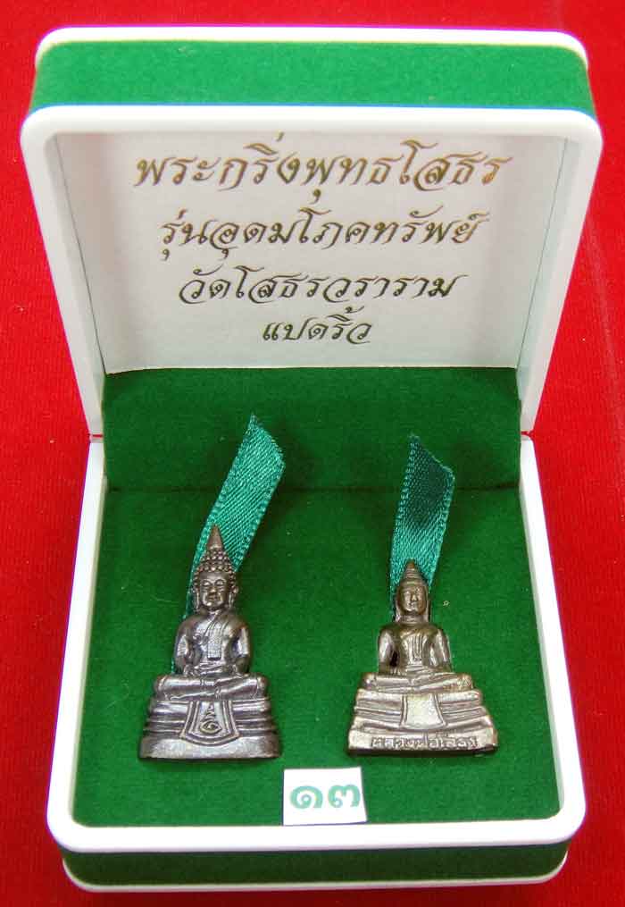  (((วัดใจเคาะเดียว ๑๐ บาท)))พระกริ่งพุทธโสธร รุ่นอุดมโภคทรัพย์ วัดโสธรวราราม แปดริ้ว ...