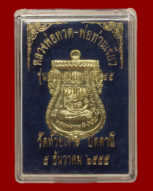 หลวงพ่อทวด-พ่อท่านเขียว รุ่นเลื่อนสมณศักดิ์ เนื้อทองฝาบาตร กรรมการ หมายเลข 49 + กล่องเดิม สภาพสวยมาก