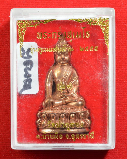 หลวงปู่คูณ สุเมโธ วัดป่าภูทอง ต.บ้านผือ อ.บ้านผือ จ.อุดรธานี พระกริ่งสุเมโธ รุ่นแรก สัมฤทธิ์ ๒๓๑๘