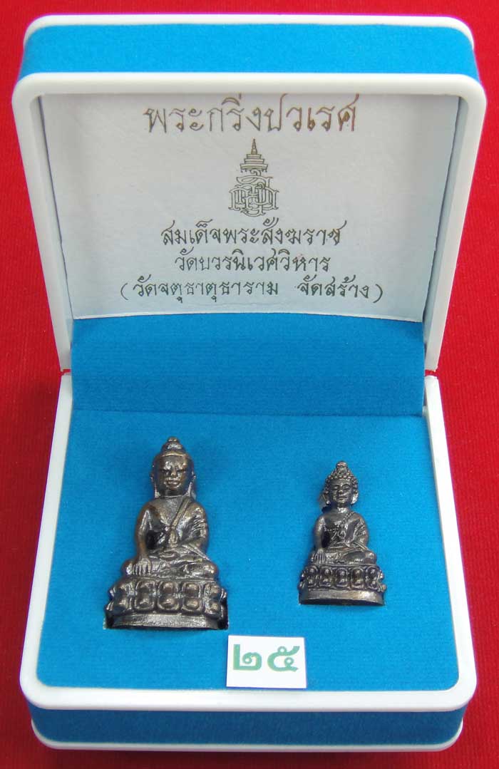 (((วัดใจเคาะเดียว ๑๐ บาท))) พระกริ่งปวเรศ สมเด็จพระสังฆราช วัดบวร...