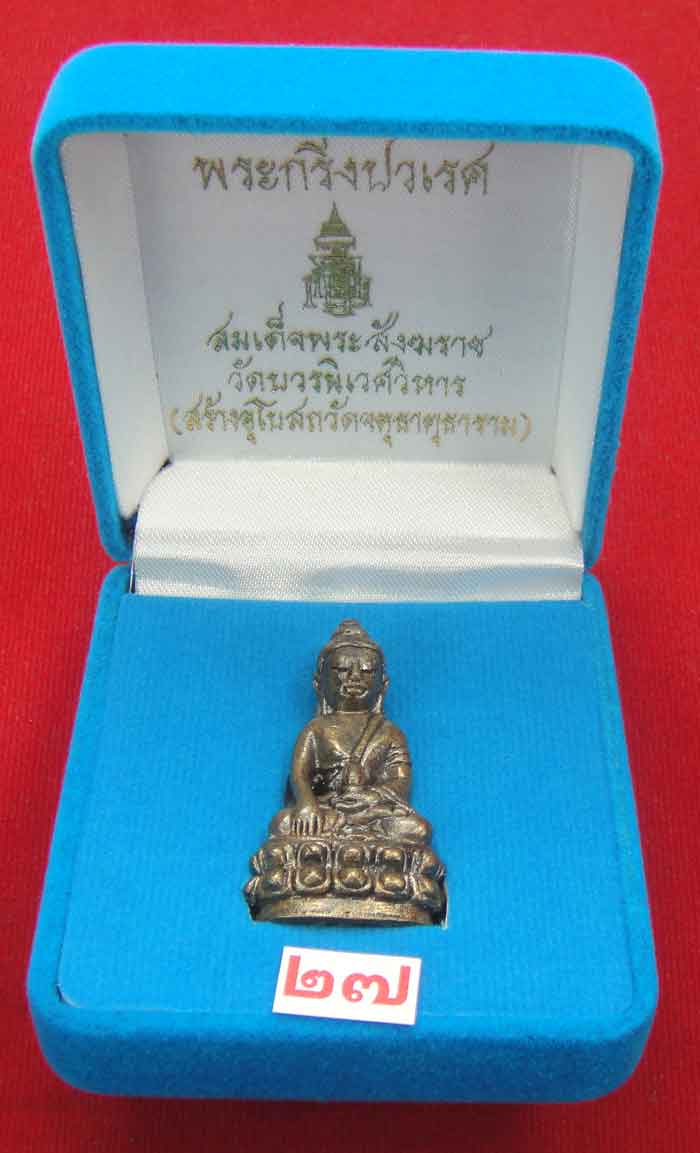 (((วัดใจเคาะเดียว 10 บาท))) พระกริ่งปวเรศ สมเด็จพระสังฆราช วัดบวร...