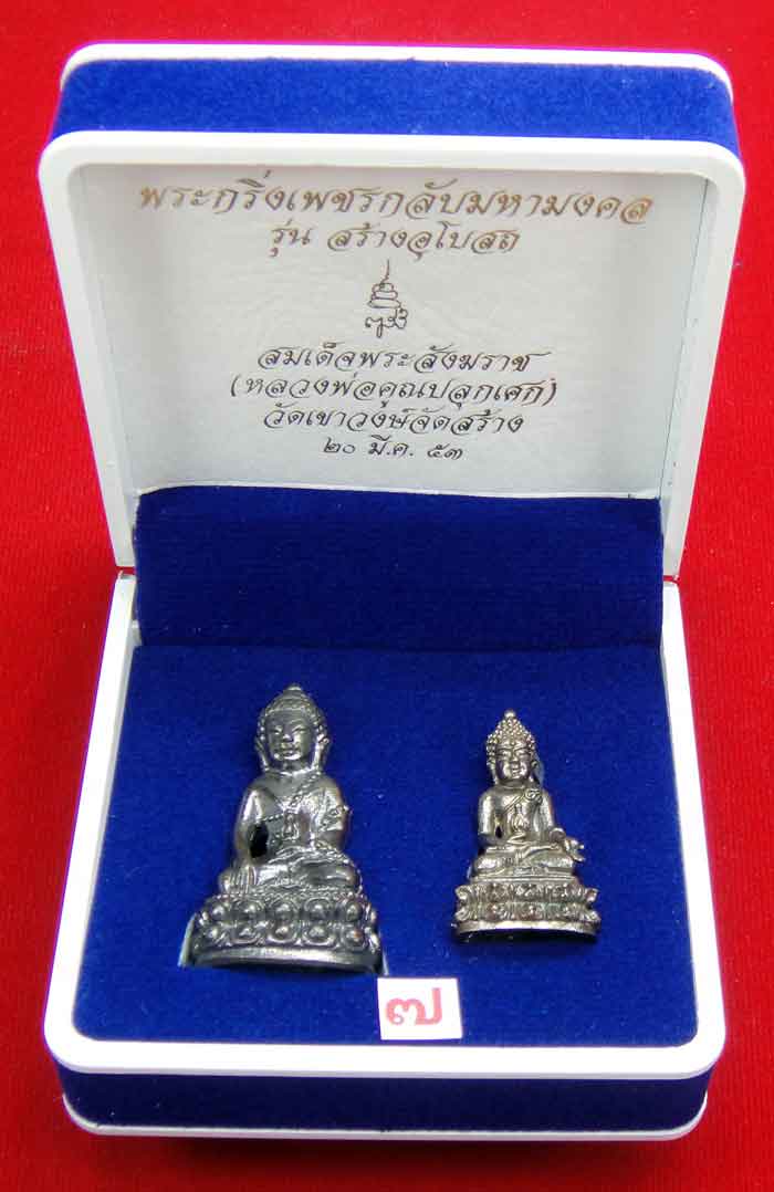 (((วัดใจเคาะเดียว ๑๐ บาท))) พระกริ่งเพชรกลับมหามงคล รุ่นสร้างอุโบสถ สมเด็จพระสังฆราช...