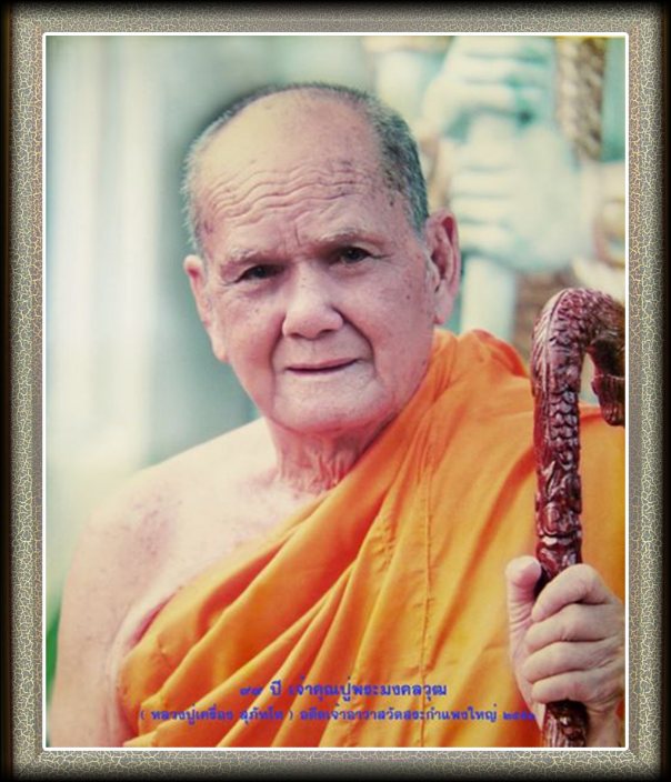 เหรียญ หลวงปู่เครื่อง สุภัทโท ปี 47 วัดสระกำแพงใหญ่ อ.อุทุมพรพิสัย จ.ศรีสะเกษ #1