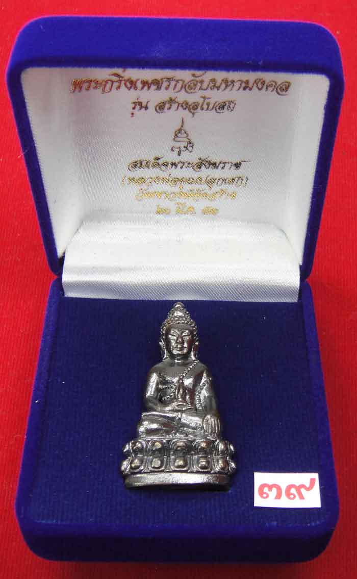  (((วัดใจเคาะเดียว ๑๐ บาท))) พระกริ่งเพชรกลับมหามงคล รุ่นสร้างอุโบสถ สมเด็จพระสังฆราช ...