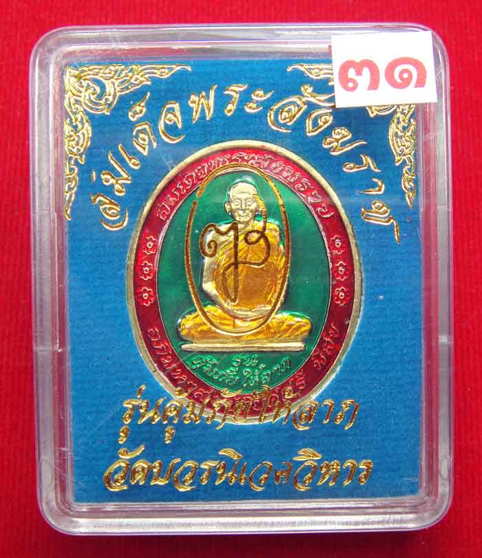 (((วัดใจเคาะเดียว ๑๐ บาท))) เหรียญรุ่นคุ้มภัยให้ลาภ สมเด็จพระญาณสังวร ...